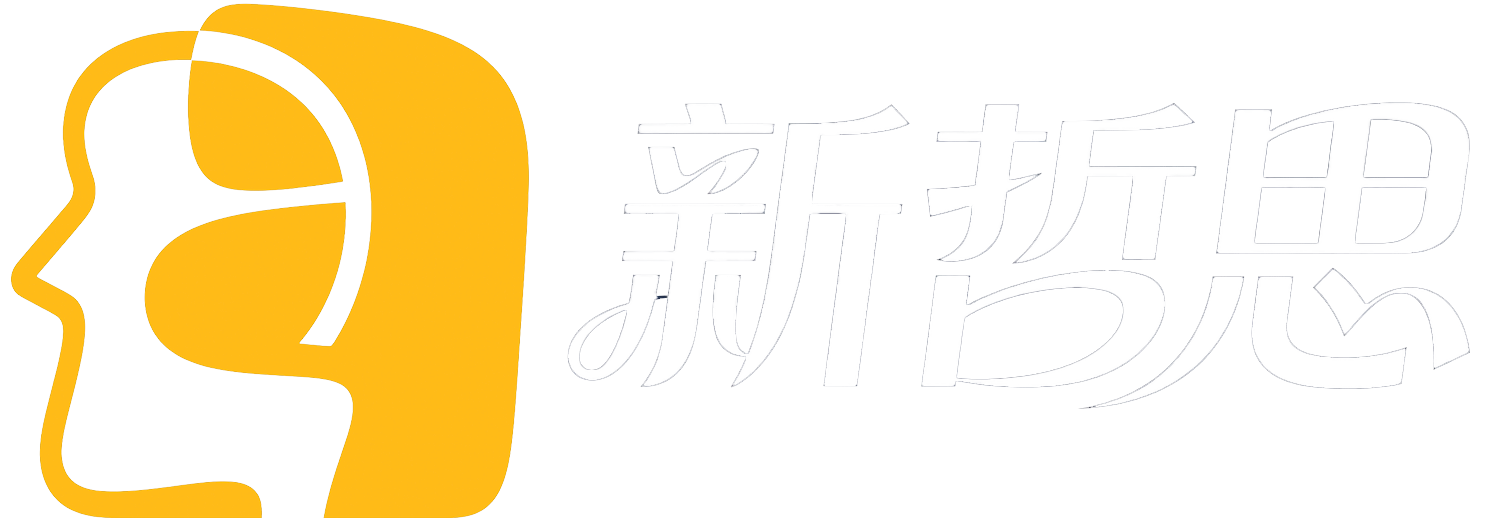 新哲思