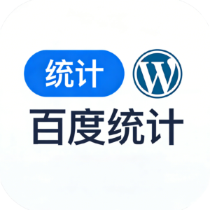 wordpress百度统计